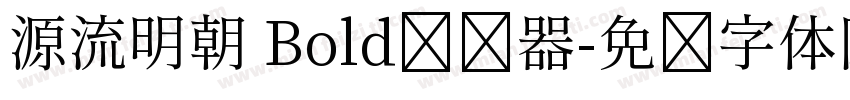 源流明朝 Bold转换器字体转换